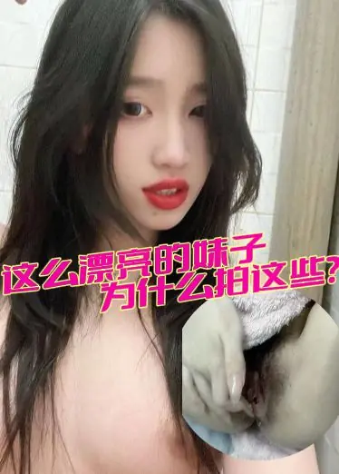 这么漂亮的妹子为什么拍这些？