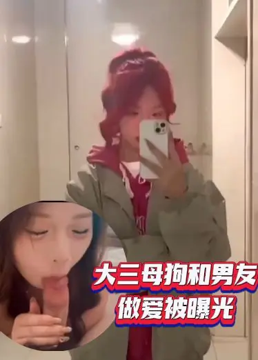 大三母狗和男友做爱被曝光