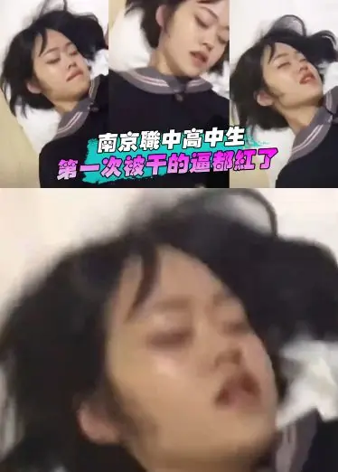 南京职中高中生第一次被干的逼都红了