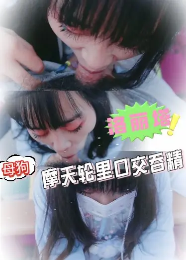 洛丽塔母狗摩天轮里口交吞精