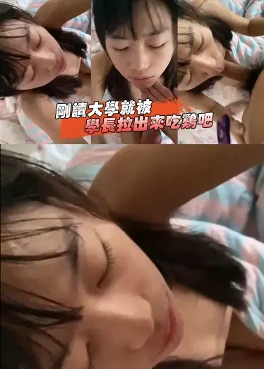 刚读大学就被学长拉出来吃鸡吧