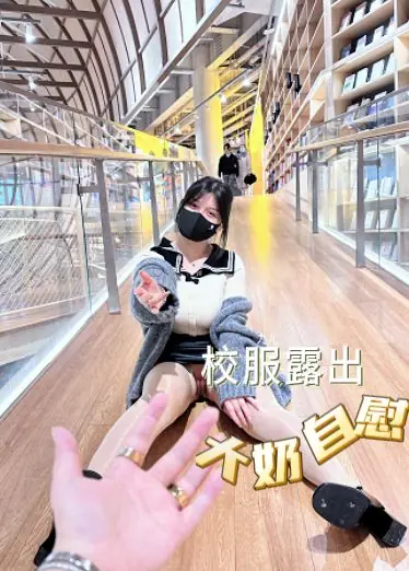 校服露出 大奶自慰