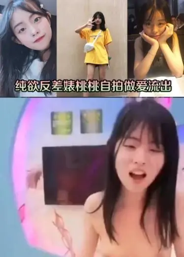 纯欲反差婊桃桃自拍做爱流出
