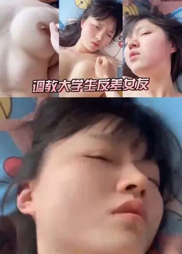 调教大学生反差女友