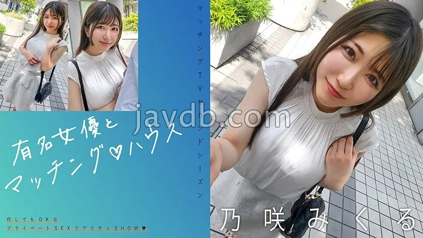 有名女優とマッチング♪ハウス 乃咲みくる