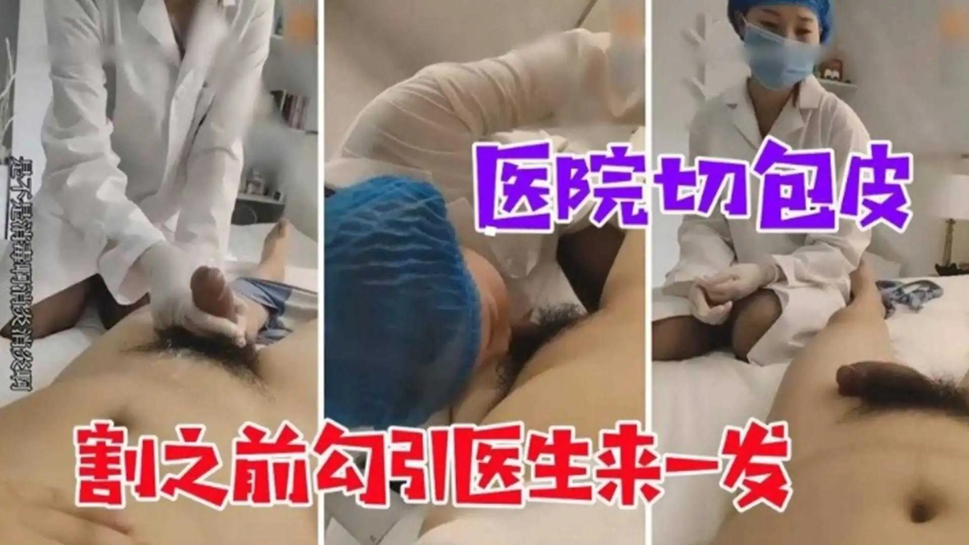 【医院切包皮】割之前勾引医生来一发