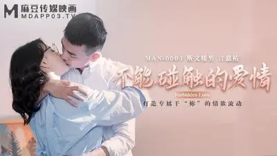 【麻豆传媒】MAN-0003 不能碰触的爱情-钟宛冰 & 言嘉佑
