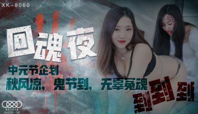 Phim người lớn nội địa XK8060 Đêm hồi hồn - Heli, Lin Fengjiao (Yao Bei)