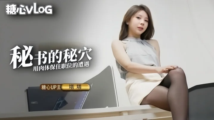 【塔塔】黑丝OL秘书气质直接爆表美若天仙看脸直接硬被肏的抚媚表情更绝犹如茎入其穴先撸十发打底 (2)