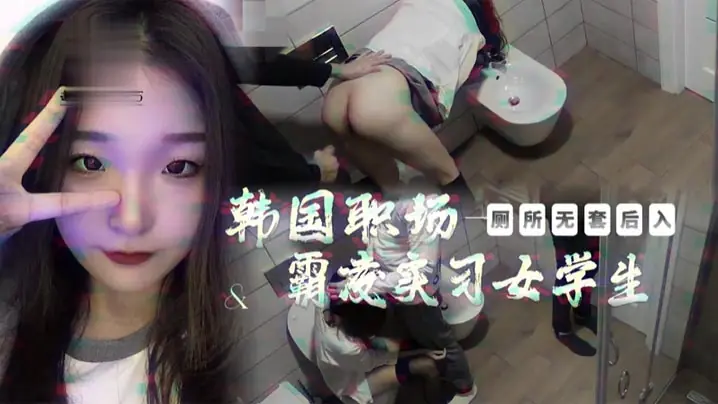 韩国职场女大学生被上司厕所霸凌
