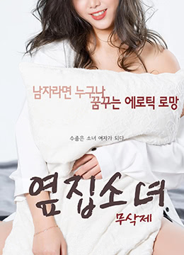 The Girl Next Door.The Girl Next Door.2017.KR.HDRip.1920x1080p.x264.AAC-KOOK.[Korean Medium]