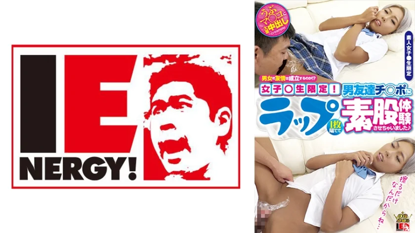 109IENFH-048 男女の友情は成立するのか！？女子校生限定！ ラップ1枚隔てて男友達チ○ポに素股体験させ