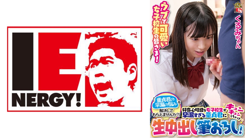 109IENFH-100 Các nữ sinh trung học ngây thơ và dễ thương! "Các bạn có thể giải quyết vấn đề xuất tinh sớm của các chàng trai còn trinh không?" Tò mò