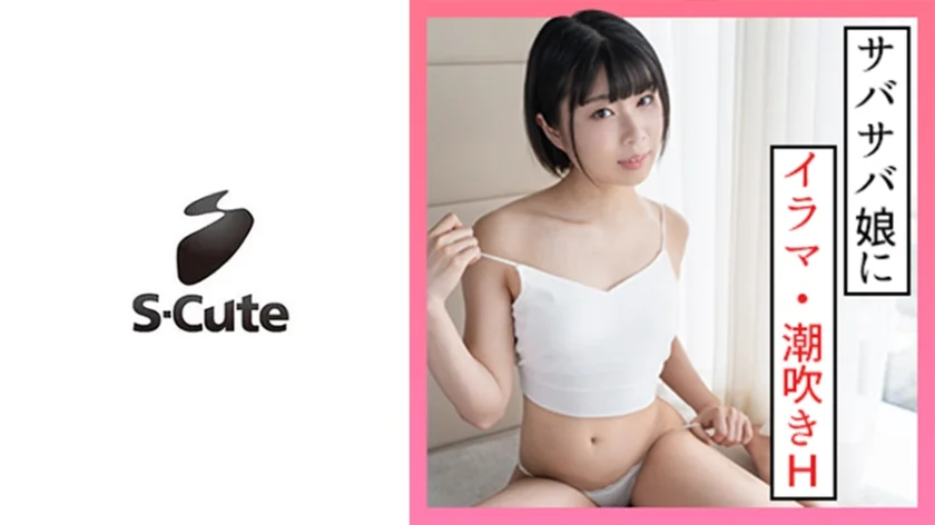 229SCUTE-1330 なつ(20) S-Cute ボーイッシュガールの潮吹きSEX