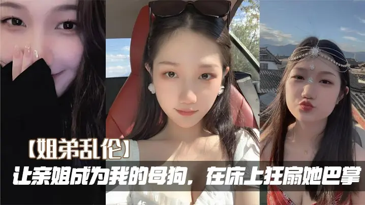 Sister-brother incest】Make my own sister my bitch, slap her furiously on the bed.