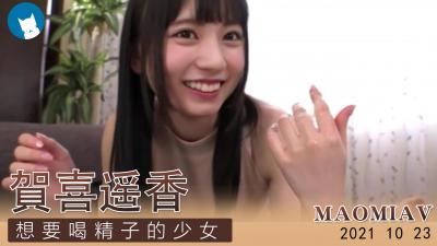 Al-贺喜遥香 想要精子的少女