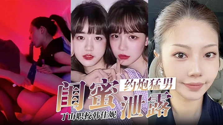 【Bạn thân tiết lộ bí mật】Han Jiani đưa bạn thân đi hẹn hò với chàng trai mạnh mẽ để trải nghiệm tình dục