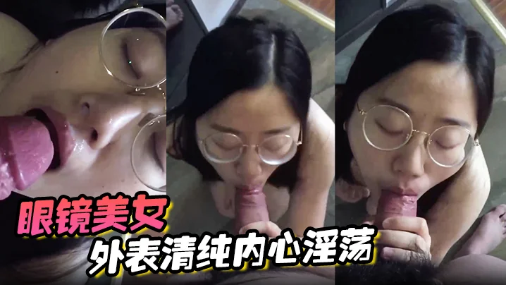 【Kính mắt đẹp】Bề ngoài trong sáng, bên trong dâm đãng, tiếng rên rỉ điên cuồng, quyến rũ mê hồn.