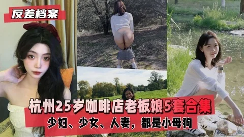 【反差婊档案】杭州咖啡店老板娘领衔5套合集
