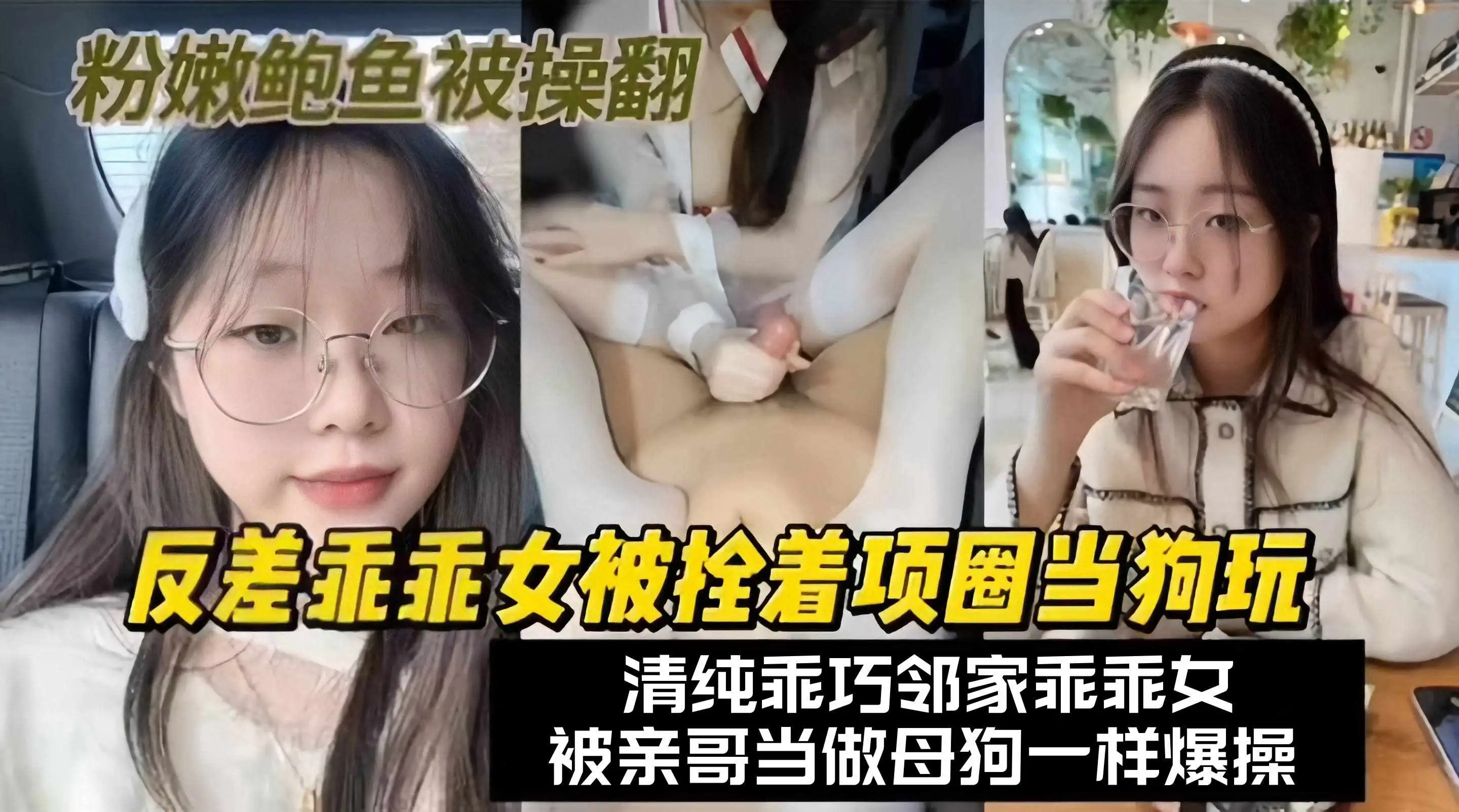 【反差乖乖女】邻居家正在上学的清纯乖女被我拴着项圈穿着制服当狗玩粉嫩鲍鱼被大鸡巴操翻
