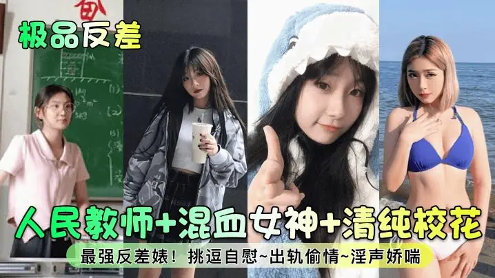 人民教师 混血女神 清纯校花最强反差婊!挑逗自慰~出轨偷情~淫声娇喘
