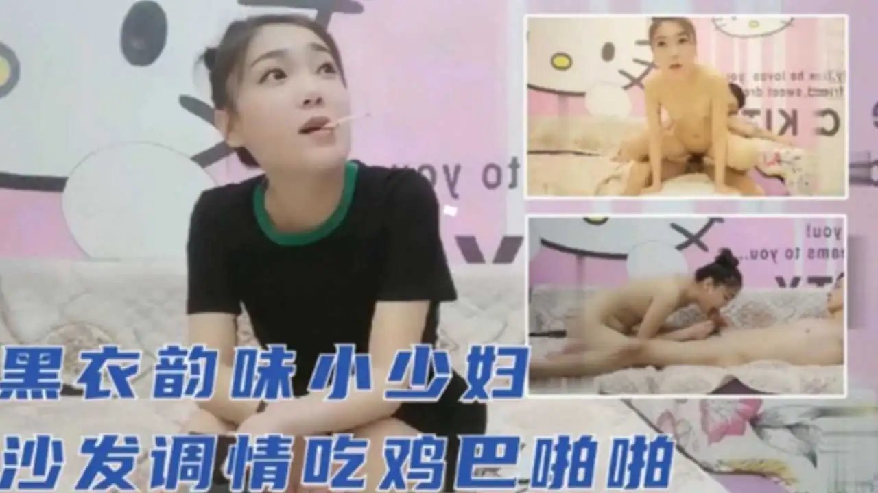 黑衣韵味小少妇【沙发调情吃鸡巴下集】