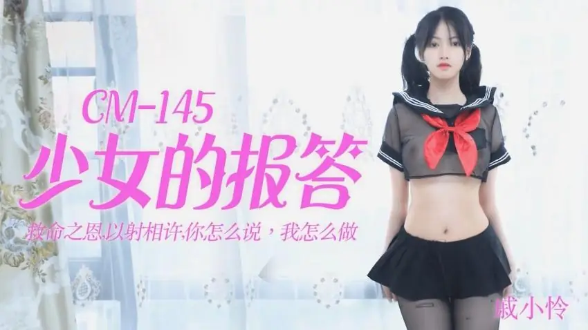 91CM-145 少女的报答
